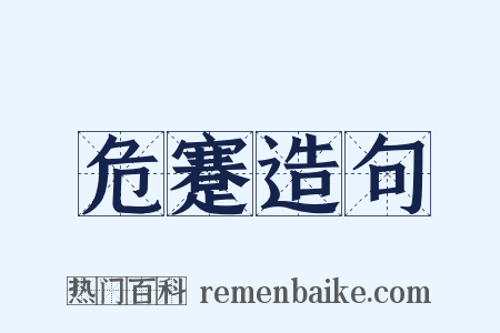 危蹇造句是什么意思的图片